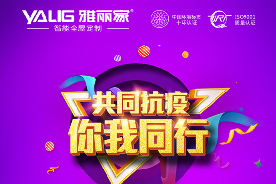 雅麗家全屋定制眾志成城 抗擊疫情！