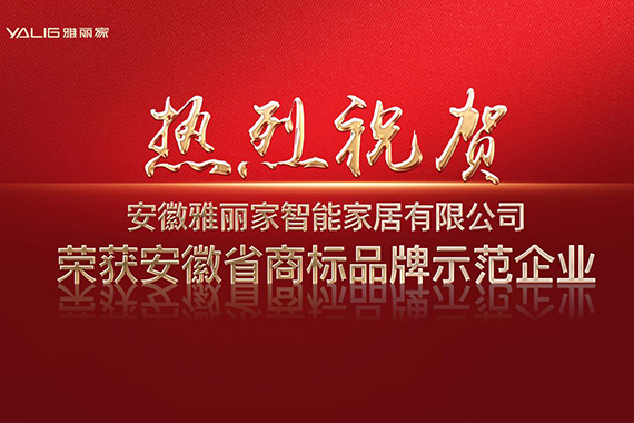 熱烈祝賀雅麗家榮獲“安徽省商標品牌示范企業(yè)”稱(chēng)號