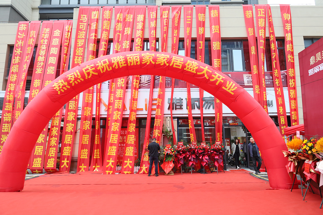熱烈祝賀淮南雅麗家家居盛大開(kāi)業(yè)，開(kāi)啟家居生活新篇章