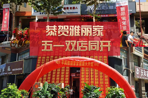 五一雙店同開(kāi) 熱烈祝賀永濟雅麗家、平輿雅麗家盛大開(kāi)業(yè)