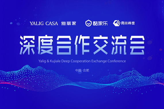 歡迎酷家樂(lè )、商川科技領(lǐng)導來(lái)訪(fǎng)雅麗家