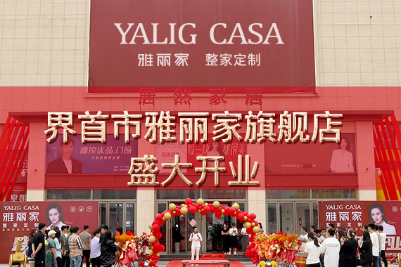 熱烈祝賀界首市雅麗家高端全屋定制旗艦店盛大開(kāi)業(yè)，總部嘉賓蒞臨助陣，舞獅獻瑞共慶盛事