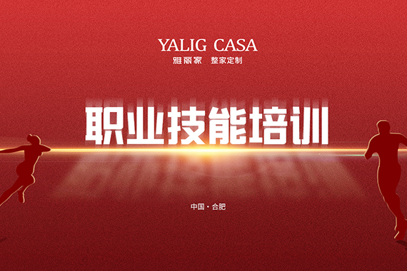 雅麗家成功舉辦職業(yè)技能培訓，全面助力員工成長(cháng)