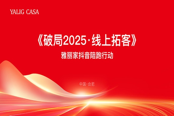 春風(fēng)行動(dòng)|雅麗家商學(xué)院成功舉辦《破局2025·線(xiàn)上拓客》賦能培訓會(huì )